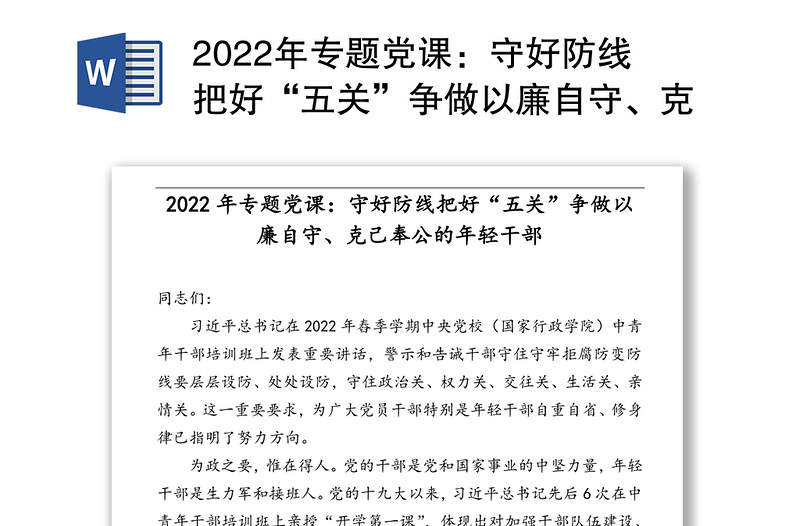 2022年专题党课：守好防线把好“五关”争做以廉自守、克己奉公年轻干部