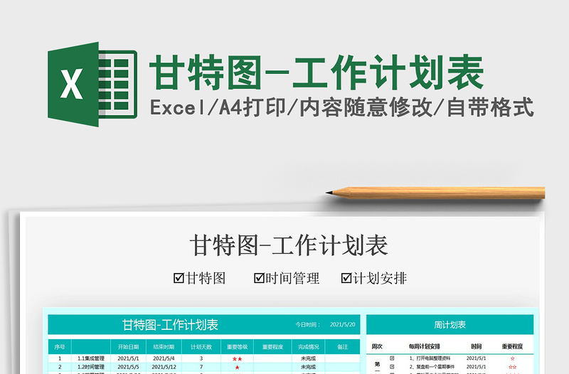 2021甘特图-工作计划表免费下载