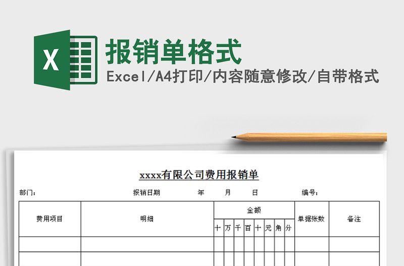 2021年报销单格式