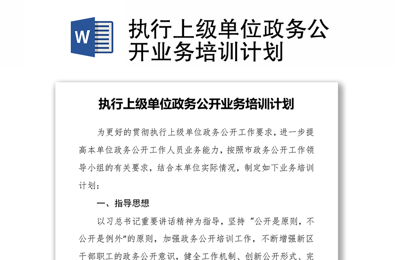 执行上级单位政务公开业务培训计划