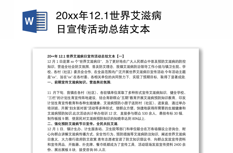 20xx年12.1世界艾滋病日宣传活动总结文本