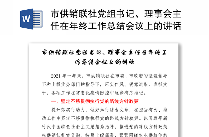 市供销联社党组书记、理事会主任在年终工作总结会议上的讲话