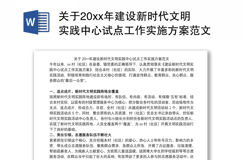 关于20xx年建设新时代文明实践中心试点工作实施方案范文