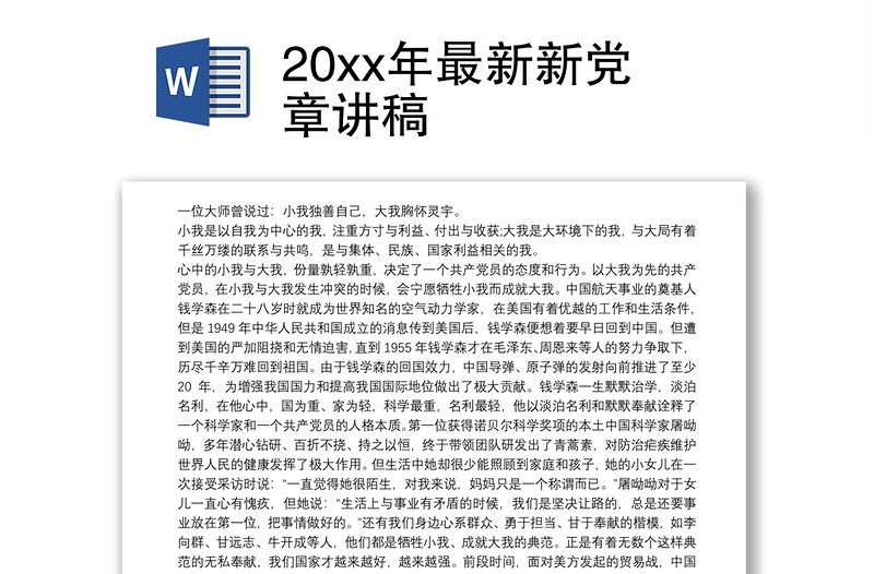 20xx年最新新党章讲稿