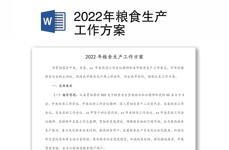 2022年粮食生产工作方案