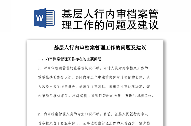 2021基层人行内审档案管理工作的问题及建议