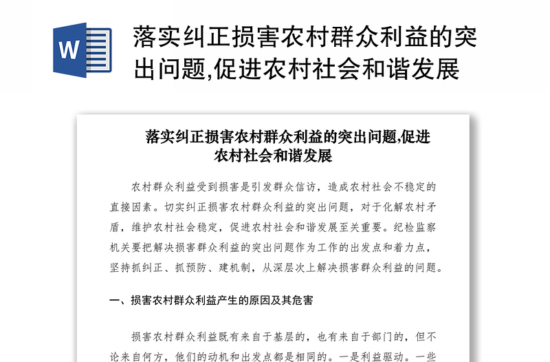 2021落实纠正损害农村群众利益的突出问题,促进农村社会和谐发展