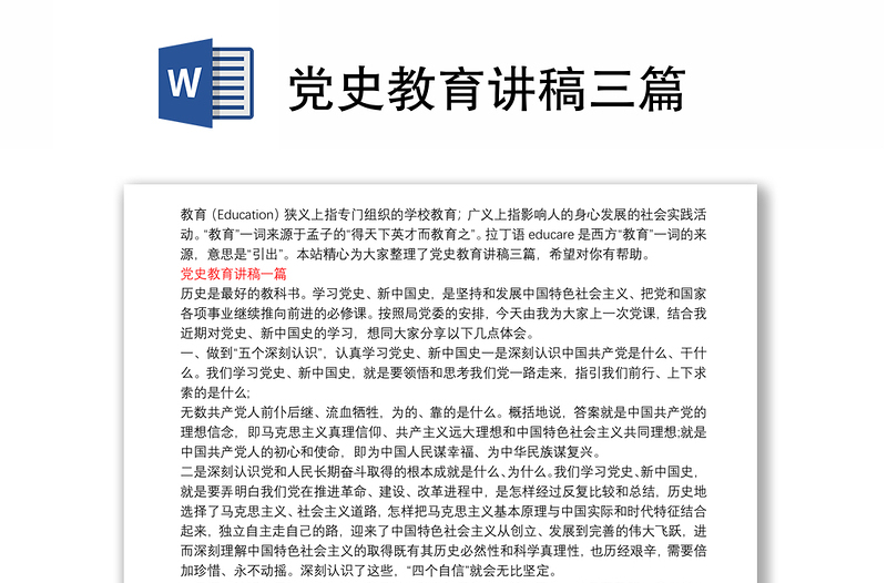 党史教育讲稿三篇