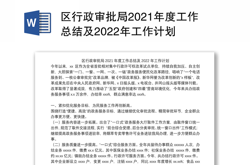 区行政审批局2021年度工作总结及2022年工作计划