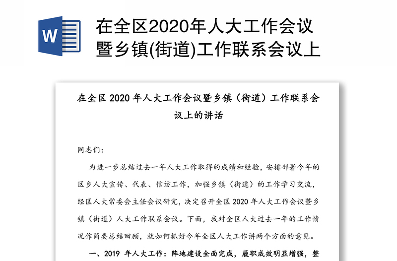 在全区2020年人大工作会议暨乡镇(街道)工作联系会议上的讲话