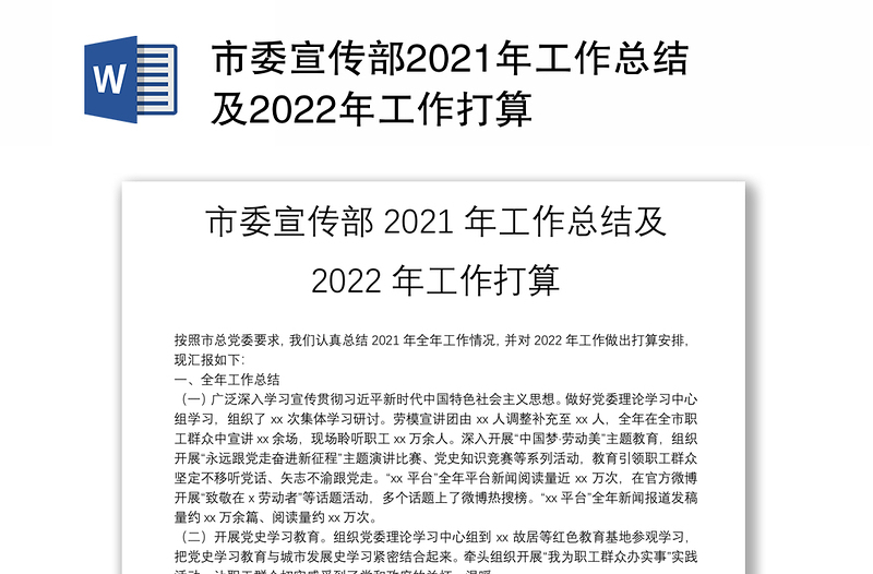 市委宣传部2021年工作总结及2022年工作打算