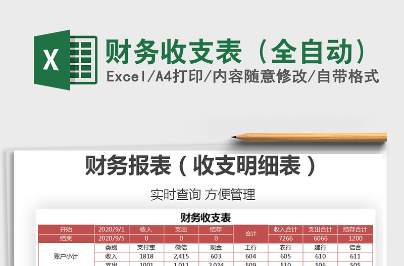 2021年财务收支表（全自动）免费下载