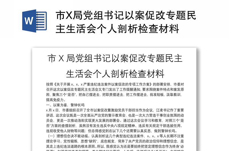 市X局党组书记以案促改专题民主生活会个人剖析检查材料