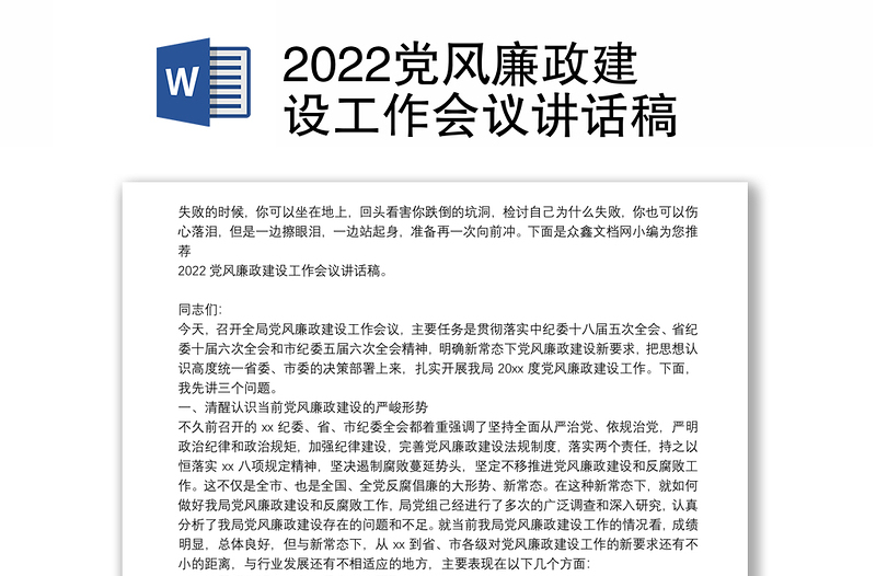 2022党风廉政建设工作会议讲话稿