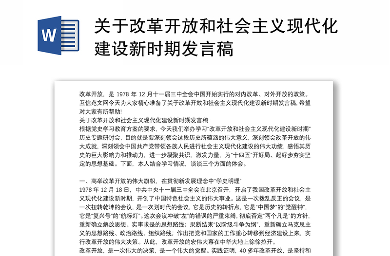 关于改革开放和社会主义现代化建设新时期发言稿