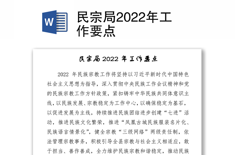 民宗局2022年工作要点