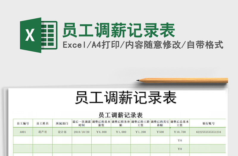 2022年员工调薪记录表免费下载