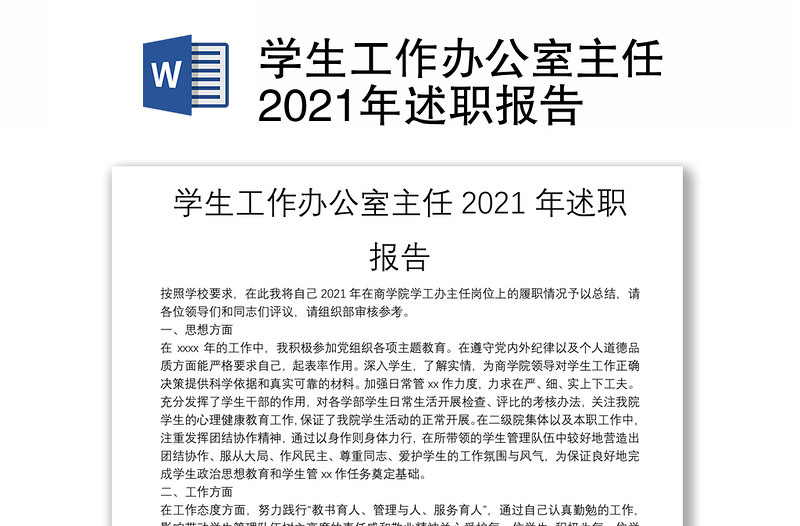 学生工作办公室主任2021年述职报告