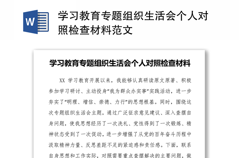 学习教育专题组织生活会个人对照检查材料范文