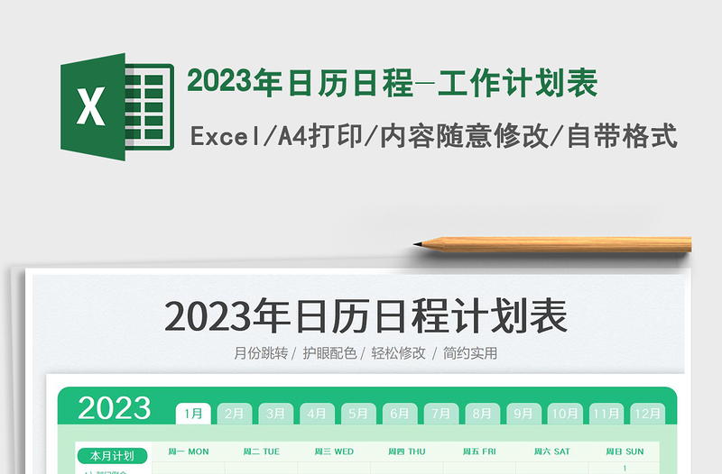 2023年日历日程-工作计划表