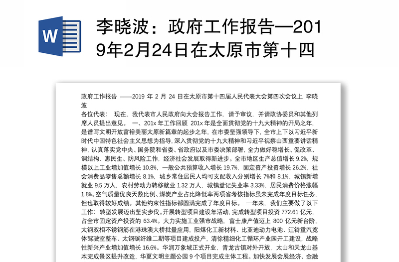 政府工作报告—2019年2月24日在太原市第十四届人民代表大会第四次会议上