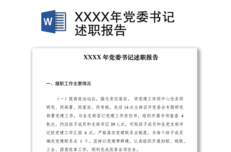 2021XXXX年党委书记述职报告