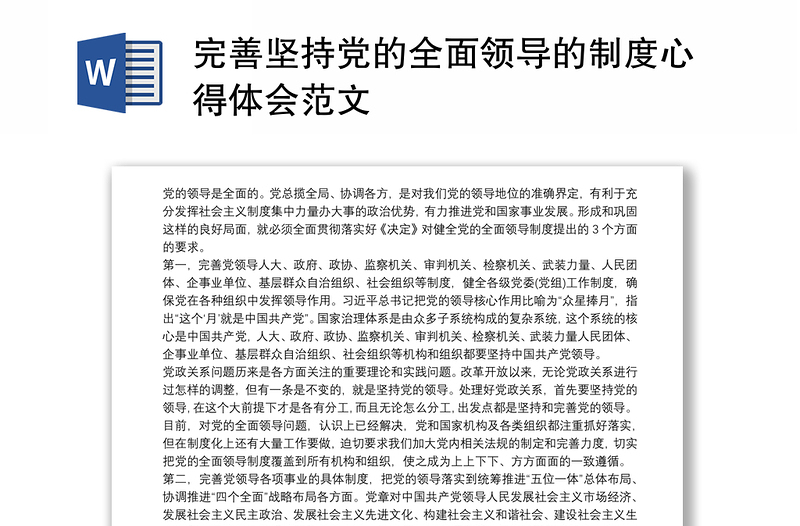 完善坚持党的全面领导的制度心得体会范文