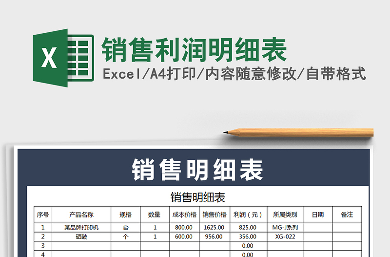 2021年销售利润明细表免费下载