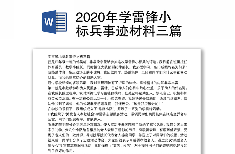 2020年学雷锋小标兵事迹材料三篇