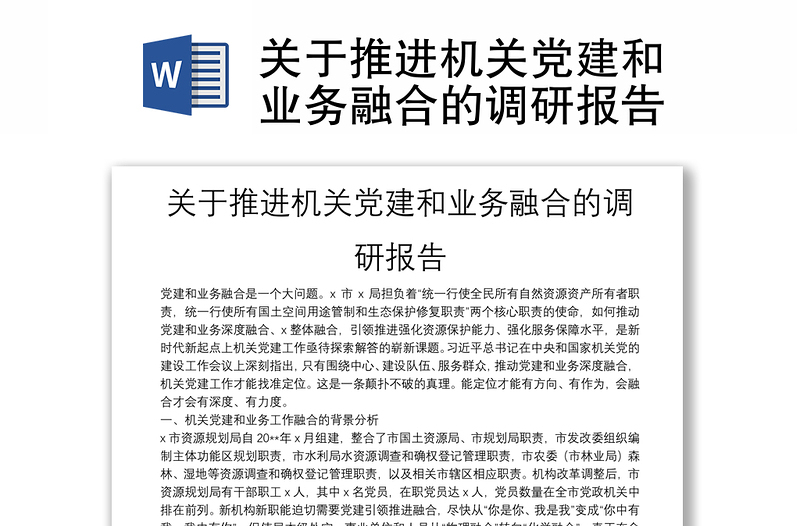 关于推进机关党建和业务融合的调研报告