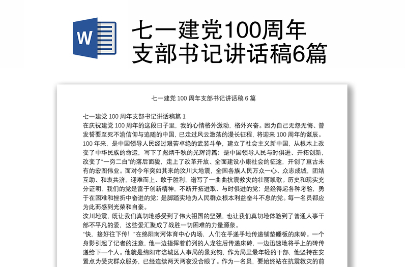 七一建党100周年支部书记讲话稿6篇