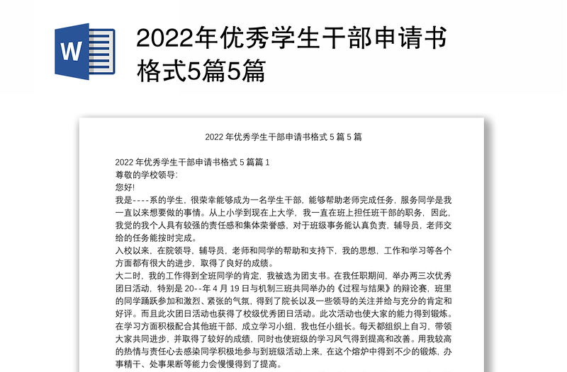 2022年优秀学生干部申请书格式5篇5篇