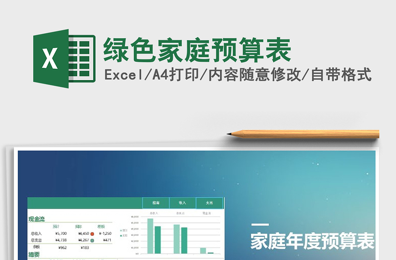 2021年绿色家庭预算表免费下载