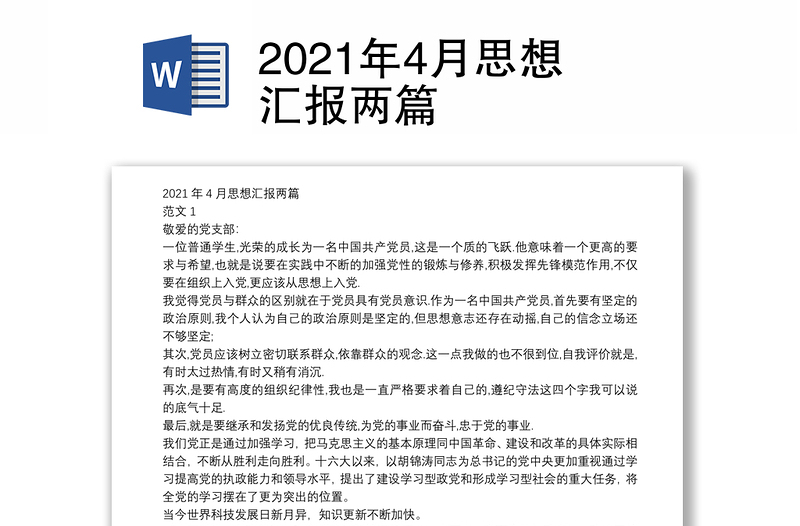 2021年4月思想汇报两篇