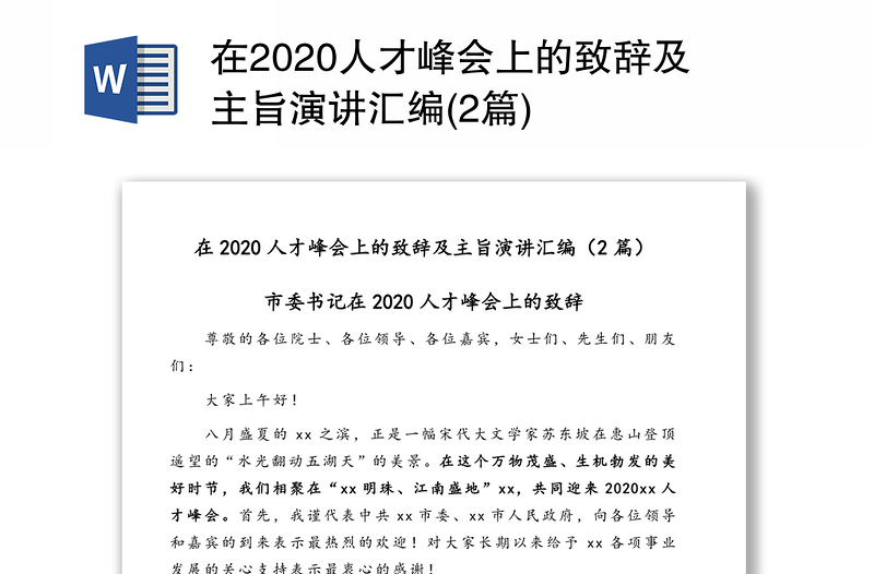 在2020人才峰会上的致辞及主旨演讲汇编(2篇)