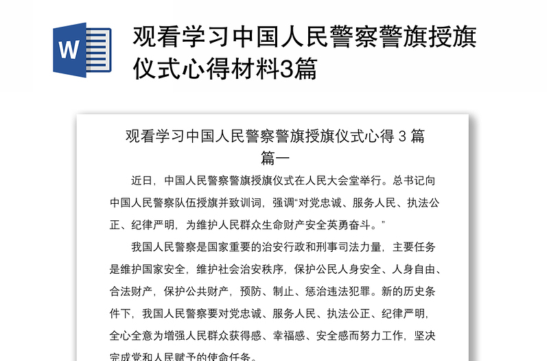 2021观看学习中国人民警察警旗授旗仪式心得材料3篇