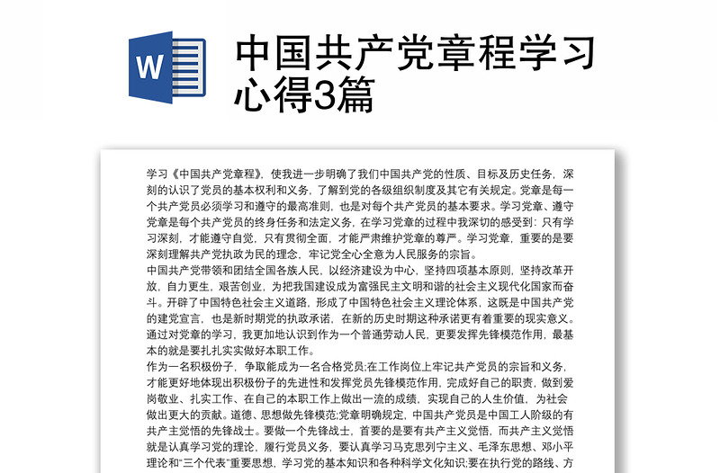 2021中国共产党章程学习心得3篇