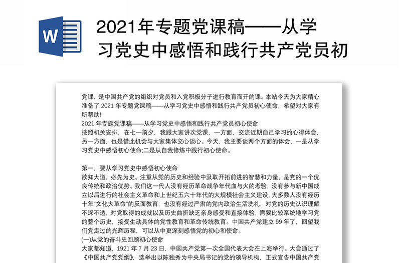 2021年专题党课稿——从学习党史中感悟和践行共产党员初心使命2021