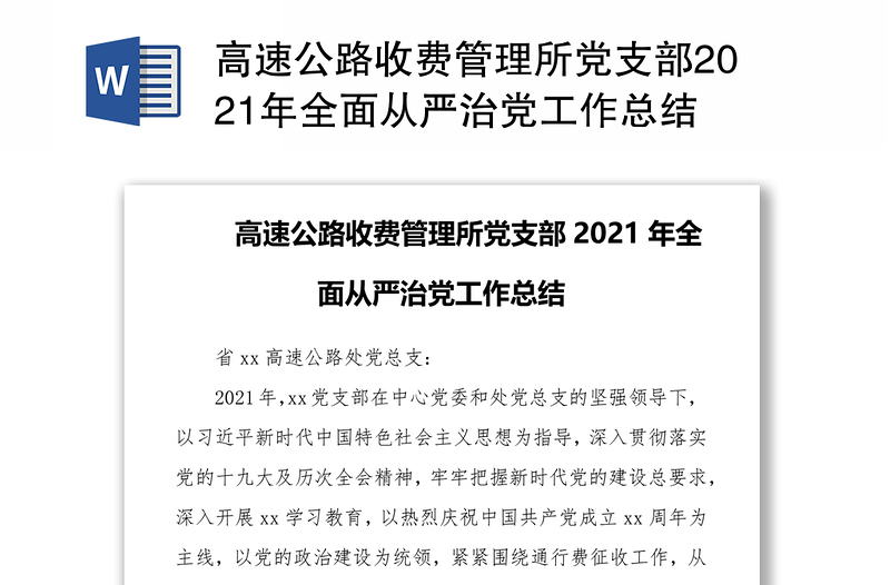 高速公路收费管理所党支部2021年全面从严治党工作总结