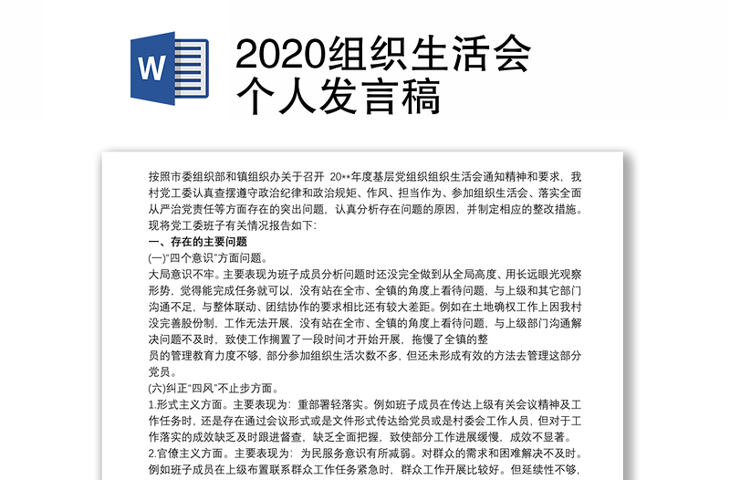 2020组织生活会个人发言稿