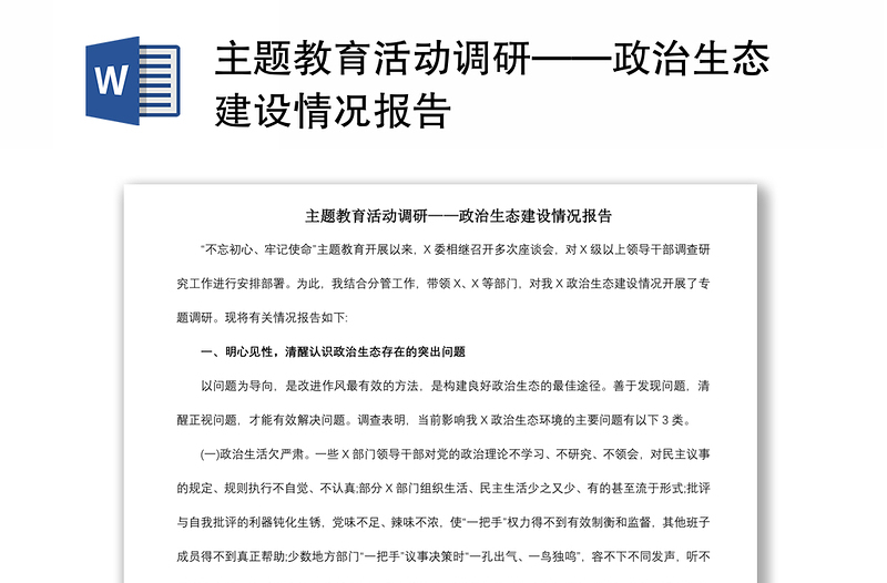 2021主题教育活动调研——政治生态建设情况报告