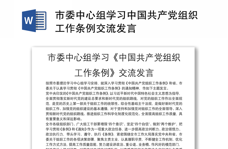 市委中心组学习中国共产党组织工作条例交流发言