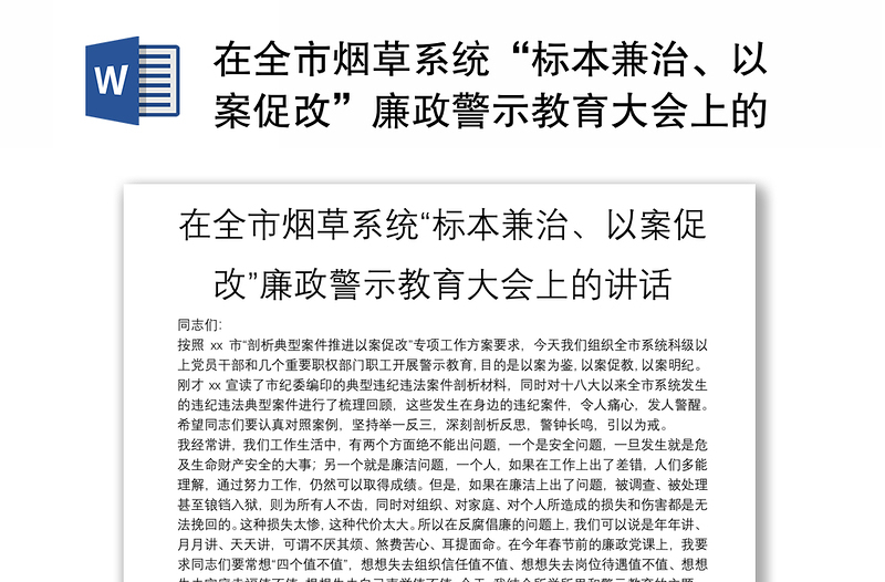 在全市烟草系统“标本兼治、以案促改”廉政警示教育大会上的讲话