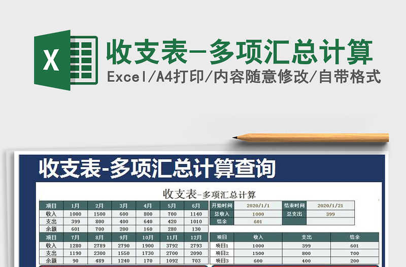 2021年收支表-多项汇总计算