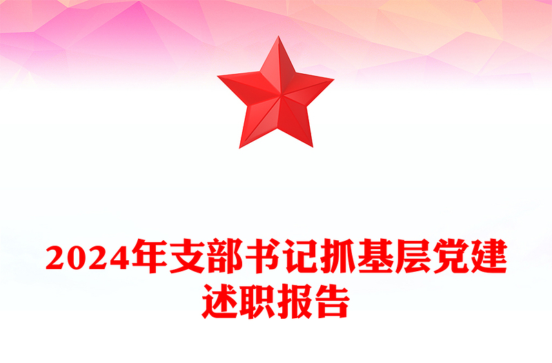 2024年支部书记抓基层党建述职报告范文