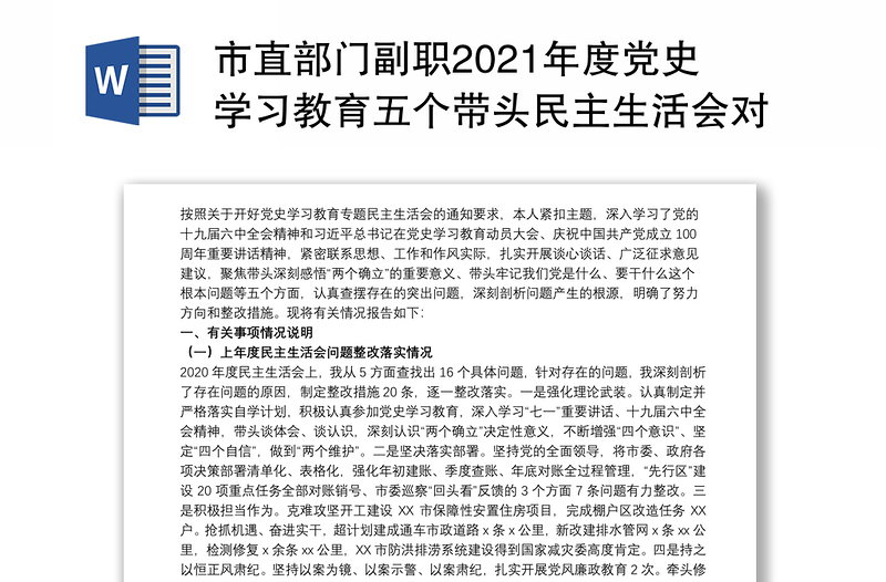 市直部门副职2021年度党史学习教育五个带头民主生活会对照检查材料