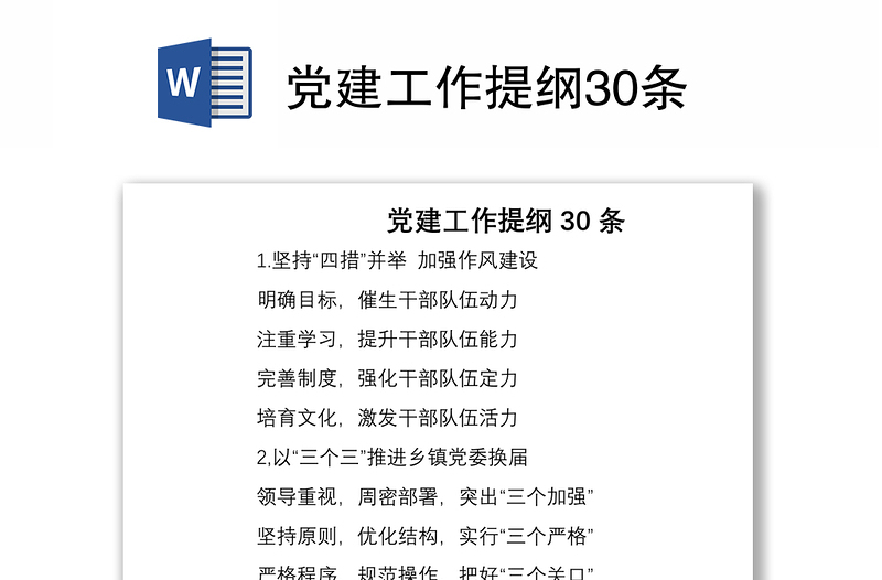 2021党建工作提纲30条