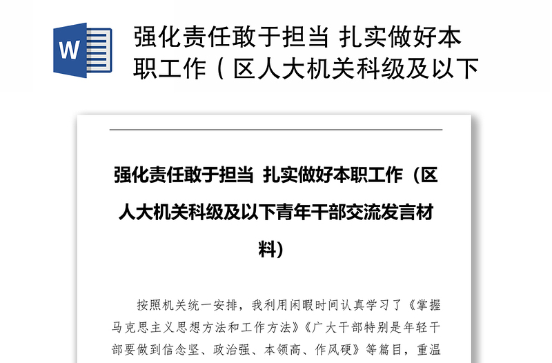 强化责任敢于担当 扎实做好本职工作（区人大机关科级及以下青年干部交流发言材料）