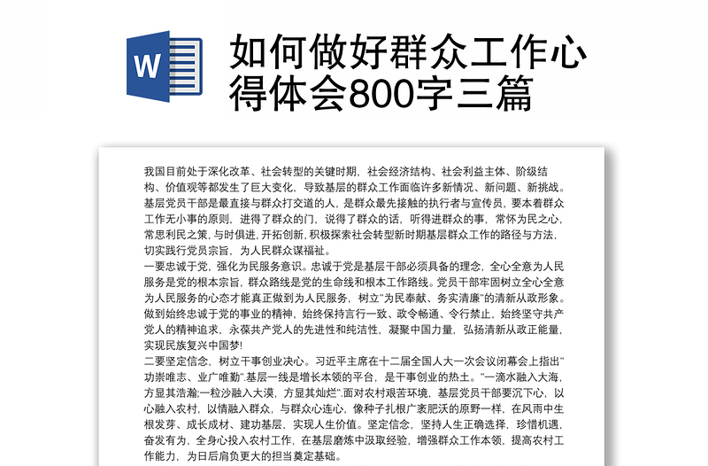 如何做好群众工作心得体会800字三篇