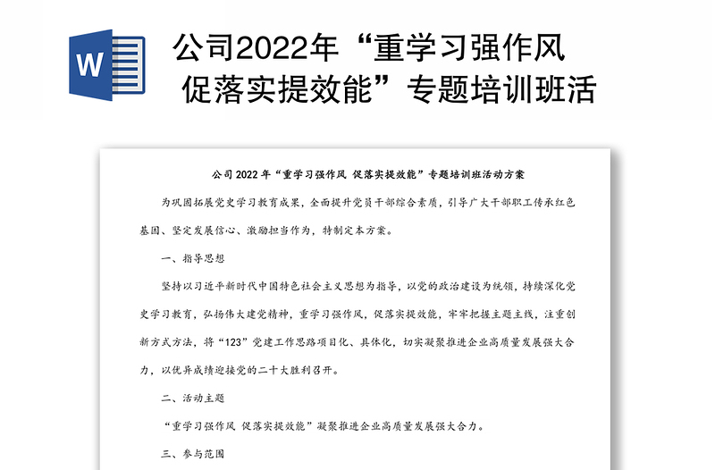 公司2022年“重学习强作风 促落实提效能”专题培训班活动方案